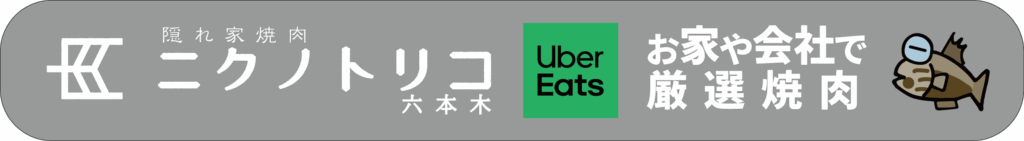 ニクノトリコ六本木UverEatsはじめました